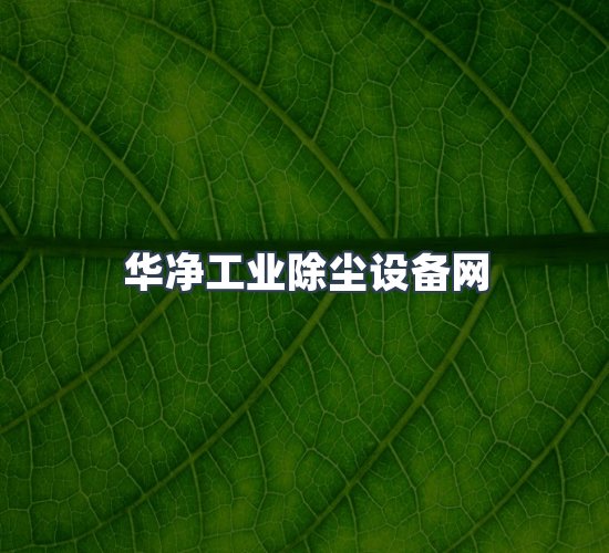 关于华净工业除尘设备网