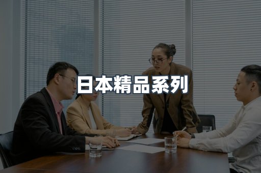 日本精品系列